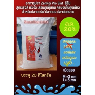 💥ลด20%💥ZenKoi Pro 3in1 บรรจุ20kg📍สีส้ม สูตรเร่งสี เร่งโต เสริมภูมิคุ้มกัน ครบจบในถุงเดียว สำหรับปลาคาร์ฟ และ ปลาสวยงาม