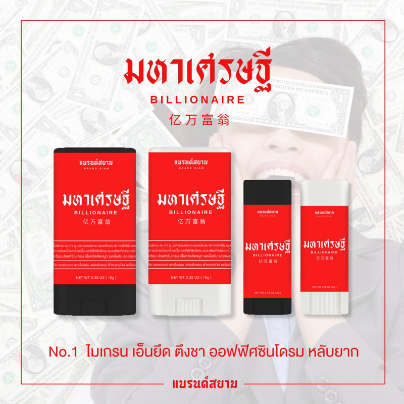 ลายมหาเศรษฐี ( บาล์มหอมผ่อนคลาย - แบรนด์สยาม )