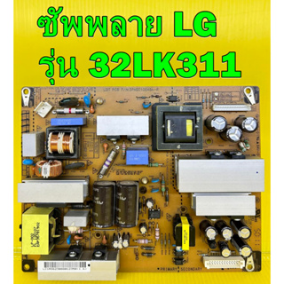 ซัพพลาย LG รุ่น 32LK311 พาร์ท EAX63985401 ของแท้ถอด มือ2 เทสไห้แล้ว