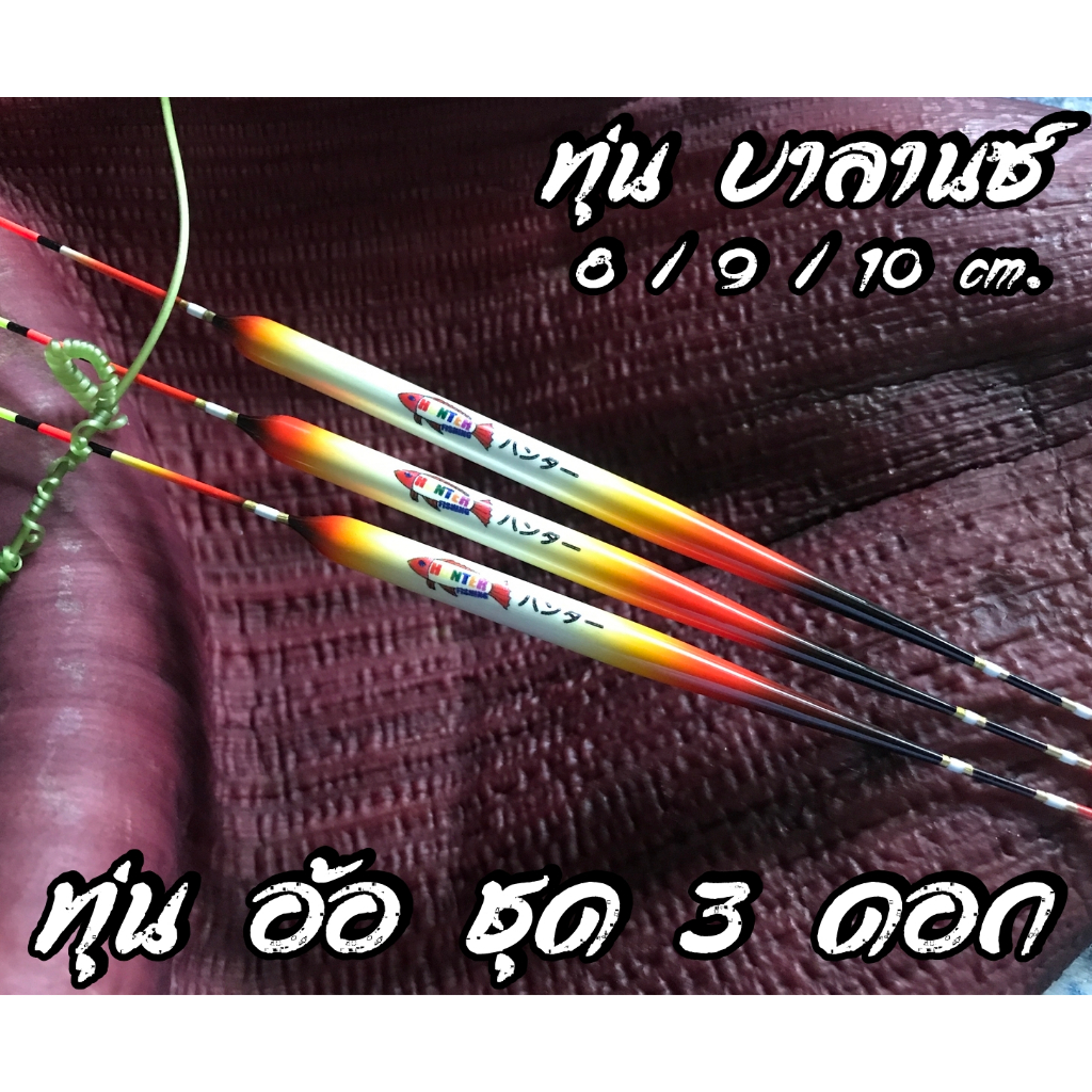 ทุ่นอ้อ บาลานซ์ไทย ตกสไตล์จีน ชุด3ดอก ( 8-9-10cm. / 5mm) เล่นระยะไกล เหมาะกับน้ำลึก ทุ่นชิงหลิว