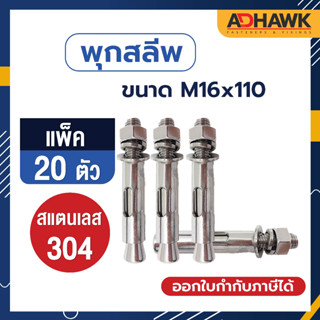 ADHAWK พุกสลีพสแตนเลส 304 Size M16x110 จำนวน 20 ตัว