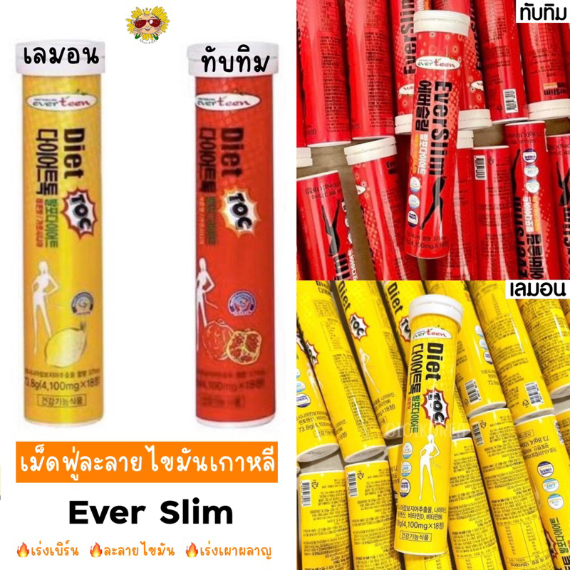 [🌻แท้/ส่งไว] ❤️💛เม็ดฟู่ละลายไขมัน เกาหลี Everteen เร่งผาผลาญ เบิร์นไขมัน