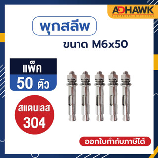 ADHAWK พุกสลีพสแตนเลส 304 Size M6x50 จำนวน 50 ตัว