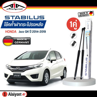 Stabilus ของแท้ เยอรมัน โช้คค้ำฝากระโปรงหลัง HONDA Jazz GK ปี 14-19 รหัส 296862 *ตัวเลือกจำนวน