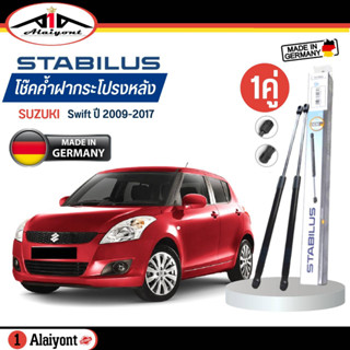 Stabilus ของแท้ เยอรมัน โช้คค้ำฝากระโปรงหลัง SUZUKI SWIFT สวิฟ ปี 2009-2017 รหัส 583169 *ตัวเลือกจำนวน