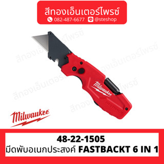 MILWAUKEE 48-22-1505 มีดพับอเนกประสงค์ FASTBACKT 6 IN 1