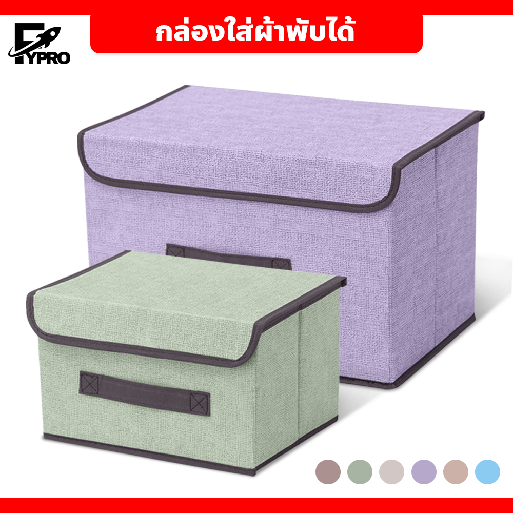 FYP กล่องใส่เสื้อผ้า กล่องใส่ผ้าห่ม Foldable Storage Box พับได้ อเนกประสงค์  มี 2 ขนาด (เล็ก-ใหญ่)