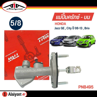 TRW แม่ปั๊มคลัทช์ บน HONDA Jazz GE , City ปี 09-13 , Brio ขนาด 5/8 แม่ปั๊มครัชบน รหัส PNB495