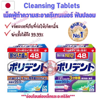 🇯🇵ญี่ปุ่น/แท้💯 (48 เม็ด) เม็ดฟู่ทำความสะอาด รีเทนเนอร์ ฟันปลอม Cleansing Tablets Denture Retainers