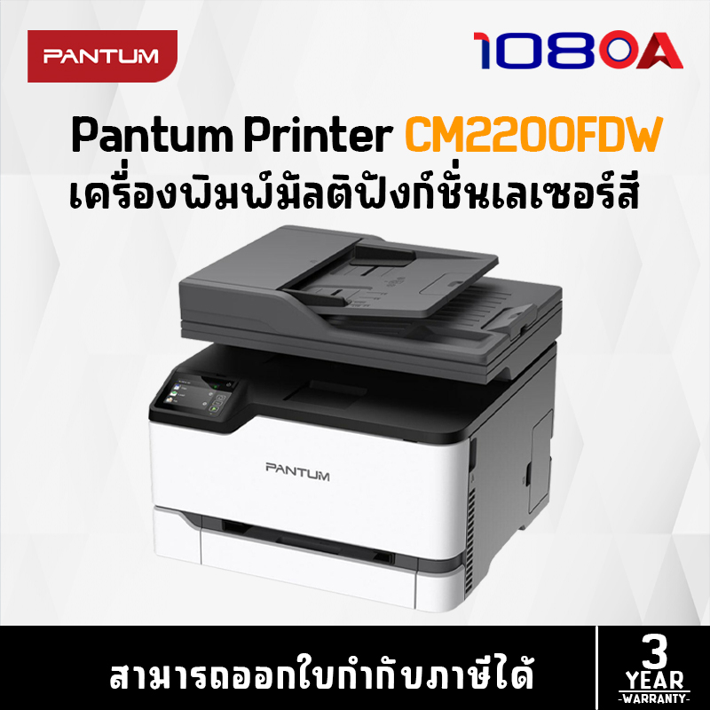 PRINTER PANTUM CM2200FDW COLOR LASER PRINTER (เครื่องพิมพ์)