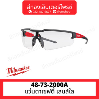 MILWAUKEE 48-73-2000A แว่นตาเซฟตี้ เลนส์ใส