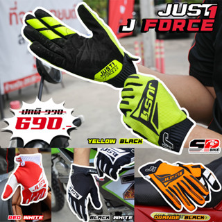 ถุงมือขับขี่มอเตอร์ไซค์ JUST1 J-FORCE 2.0 | 4 สี ส่งไว!!! sp.bike