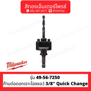 MILWAUKEE 49-56-7250 ก้านต่อดอกเจาะโฮลซอว์ 3/8" Quick Change