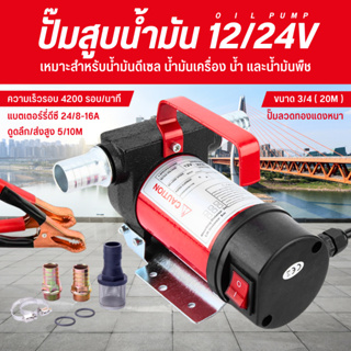 พร้อมส่ง เครื่องสูบน้ำมัน ปั๊มสูบน้ำมัน น้ำหนักเบา 12V/24V ปั๊มดูด ปั๊มน้ำมันก๊าด ปั๊มน้ำมันไฟฟ้าใช้สำหรับปั๊มดีเซล