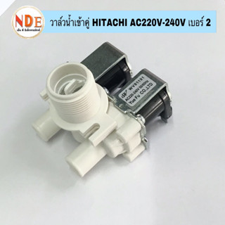 วาล์วน้ำเข้าคู่ เครื่องซักผ้า HITACHI  เบอร์ 2 (จ่ายน้ำ 2 ทาง) AC220V-240V 50/60Hz #อะไหล่เครื่องซักผ้า