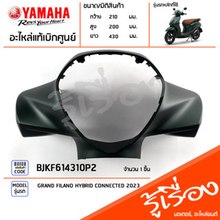 BJKF614310P2 ชุดสี ชิ้นสี ฝาครอบแฮนด์หน้าสีเขียว แท้เบิกศูนย์ YAMAHA GRAND FILANO HYBRID CONNECTED 2023