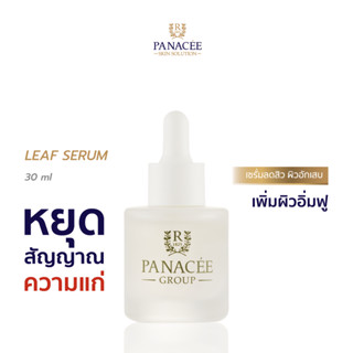 เซรั่มลดสิว ผิวอักเสบ Leaf Serum (30ml) เพิ่มผิวอิ่มฟู หยุดสัญญาณความแก่ - PANACEE