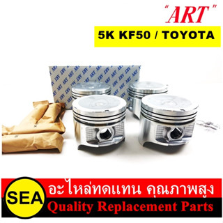 ART-J ชุดลูกสูบ+สลัก 5K KF50 / TOYOTA (1 กล่อง / 4 ลูก)