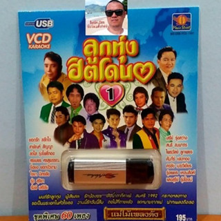 techaya.diva USB VCD KARAOKE ลูกทุ่งฮิตโดน1ชุดพิเศษ 60เพลง MS-USB-VCD-1001 แฟลซไดร์ VCDคาราโอเกะ มูฟวี่ Street