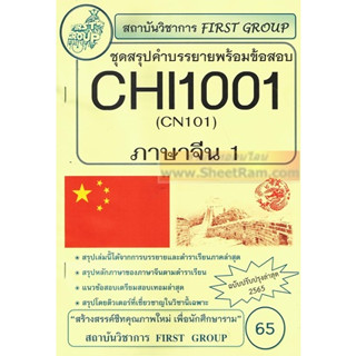 ชีทราม RAM1113 / CHI1001 / CN101 ชุดสรุปคำบรรยายพร้อมข้อสอบภาษาจีน 1