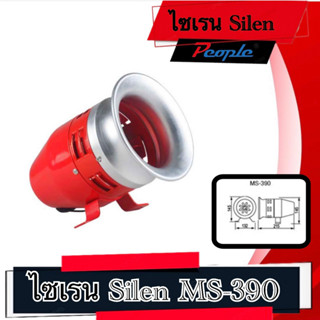 ไซเรน Silen MS-390 METAL CASE DC 12,24V/ AC220V.