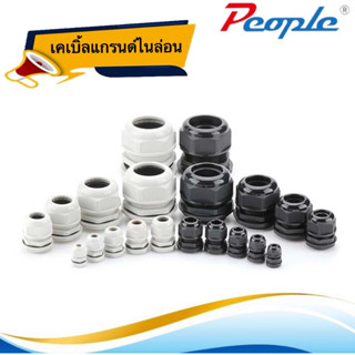 เคเบิ้ลแกลนด์ Nylon Cable Gland PEOPLE (PG7-PG25)  Black / White