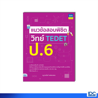 Thinkbeyond Book(ธิงค์บียอนด์ บุ๊คส์) หนังสือ แนวข้อสอบพิชิต วิทย์ TEDET ป.6 (9786164494336)