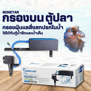 กรองบน ตู้ปลา BONETAR รุ่น BT-880F / BT-1880F / BT-2880F / BT-3880F กรองบนตู้ เสียงเงียบ ทำความสะอาดง่าย