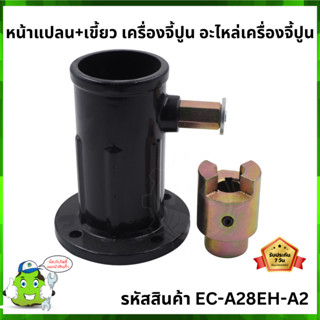 หน้าแปลน+เขี้ยว เครื่องจี้ปูน อะไหล่เครื่องจี้ปูน #EC-A28EH-A2