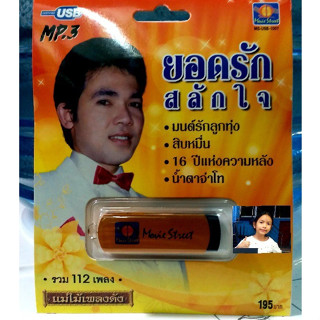 techaya.diva USBเพลง แม่ไม้เพลงดัง USB MP3 / MS-USB 1007 ยอดรัก สลักใจ รวม 112 เพลง มูฟวี่ Street