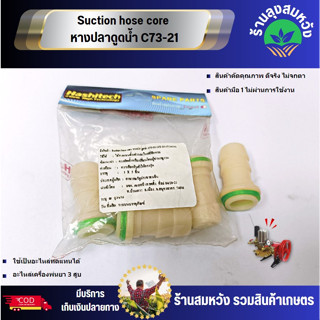 Suction hose core หางปลาดูดน้ำ C73-21 อะไหล่พ่นยาสามสูบ บายร้านลุงสมหวังรวมเกษตร