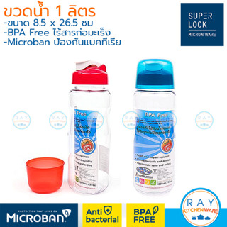 Super lock ขวดน้ำ 1 ลิตร 5295 พลาสติกไร้สารก่อมะเร็ง Micronware ขวดน้ำตู้เย็น กระบอกแช่เย็น