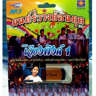 techaya.diva USBเพลง แม่ไม้เพลงดัง USB MP3 / MS-USB 1020 มนต์รำวงย้อนยุค คณะเวียงพิงค์1 รวม 53 เพลง มูฟวี่ Street