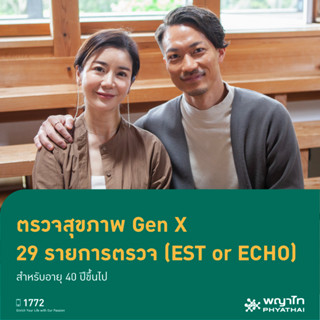 [E-Coupon] พญาไท 3 - ตรวจสุขภาพ Gen X 29 รายการตรวจ (EST or ECHO) สำหรับอายุ 40 ปีขึ้นไป