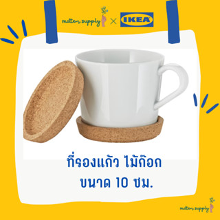 IKEA 365+ อิเกีย 365+ ที่รองแก้ว ไม้ก๊อก ขนาด 10 ซม. น้ำหนักเบา