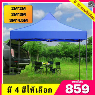 (ซื้อลด20บาท)เต้นท์ขายของ เต็นท์ 3x3 3x4.5  2x2M เต๊นท์สนาม เต็นท์จอดรถ เต้นพับได้ ผ้าหนา โครงเหล็กหนา