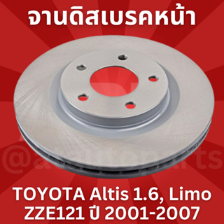 จานเบรคหน้า 1 คู่ / 2 ใบ TOYOTA Altis 1.6, Limo ZZE121 ปี 2001-2007 TRW