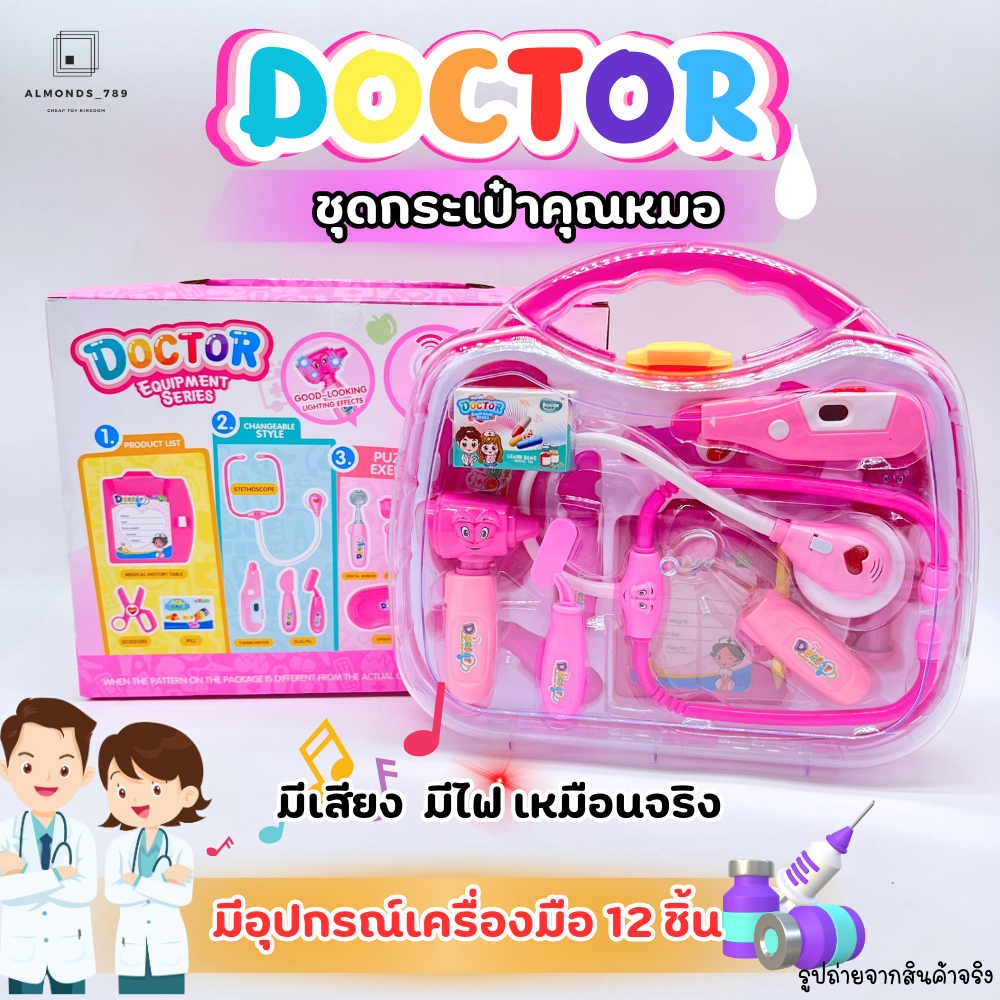 ชุดกระเป๋าคุณหมอ ของเล่นเด็ก เครื่องมือคุณหมอจำลอง 12 ชิ้น มีเสียง มีไฟ