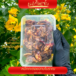 หมึกกะตอยฉาบโบราณ  หมึก 3 รส  เครือบคาราเมล หวาน หอม อร่อย ถูกๆ