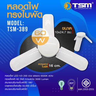 หลอดไฟทรงใบพัด 60W แสงขาว พับเก็บได้ TSM-389 Fan Blade LED Bulb ประหยัดพลังงาน