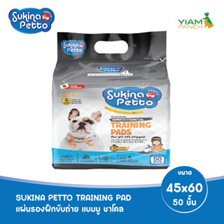 SUKINA PETTO (ซุกินะ เพ็ทโตะ) แผ่นรองฝึกขับถ่าย แบมบู ชาโคล 45x60 ซม. 50 ชิ้น