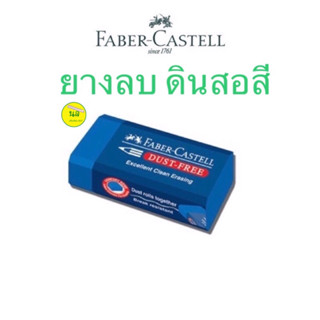 ยางลบ ดินสอสี Faber Castell เนื้อเหนียว ลบสะอาด