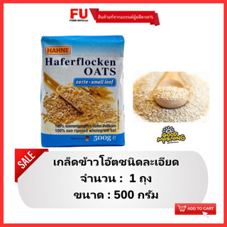 FUstore (500g) ฮาทเน่ เกล็ดข้าวโอ๊ตละเอียด Hahne oat flakes small leaf / ข้าวโอ็ตบด อาหารเช้า ไม่อ้วน ธัญพืช cereal