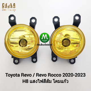 ไฟ​ตัด​หมอกรีโว่​ โตโยต้า  ไฟ​สปอร์ตไลท์​ โคมเหลือง TOYOTA REVO​ / REVO ROCCO 2020 2021 2022 2023 เฉพาะโคม หลอดไฟ 1 คู่