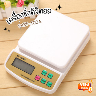 เครื่องชั่งดิจิตอล SF-400A เครื่องชั่งน้ำหนักอาหาร ชั่งได้1g-10kg แถมถ่าน AA 2 ก้อน