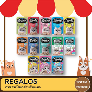 Regalos อาหารเปียกสำหรับแมวชนิดซอง ขนาด 70 G (โหล 12 ซอง)