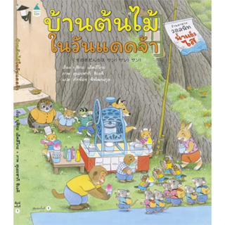 หนังสือ บ้านต้นไม้ในวันแดดจ้า (ปกแข็ง)(ผู้เขียน: บุชิกะ เอ็ตสึโกะ (Etsuko Bushika)  สำนักพิมพ์: Amarin Kids  หมวดหมู่: ห