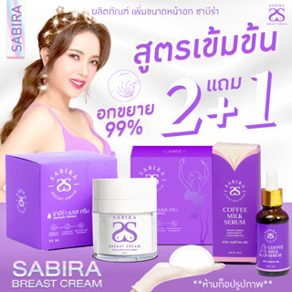 2เเถม1 (ปิดชื่อสินค้า)ครีมนวดนมโต ซาบีร่าเบรสครีม Sabira แท้100% อึ๋ม แน่น เต็มมือ หยุดใช้ไม่แฟ่บ เเบรนด์ซาบีร่า