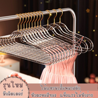 ไม้แขวนเสื้อ ไม้แขวนผ้า ไม้แขวนเสื้อพลาสติก พลาสติกแบบใสตกแต่งด้วยกลิตเอตร์พร้มส่งในไทย