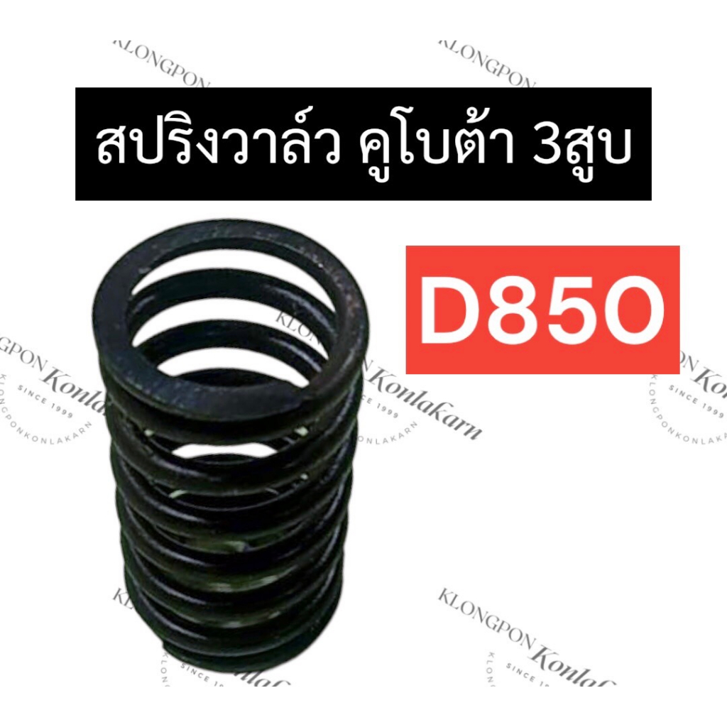 สปริงวาล์ว คูโบต้า 3สูบ D850 (6ตัว) สปริงวาล์วคูโบต้า สปริงวาล์วD850 สปริงD850 สปริงวาวล์D850 สปริงว